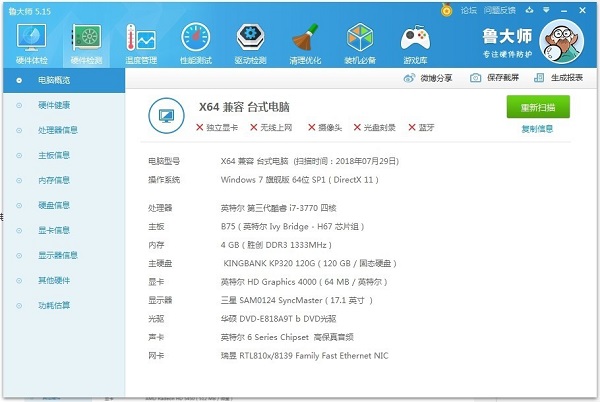 鲁大师完整离线驱动版