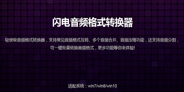 闪电音频格式免费转换器