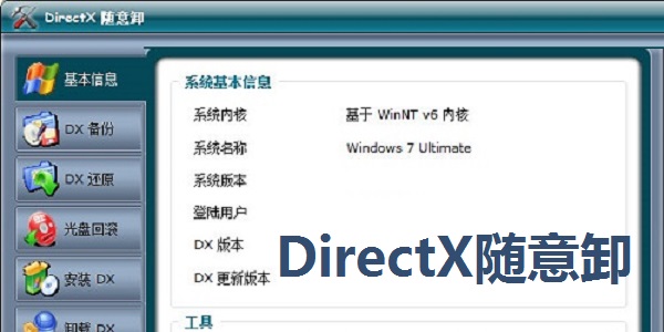 DirectX随意卸