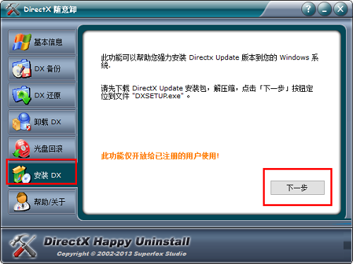DirectX随意卸