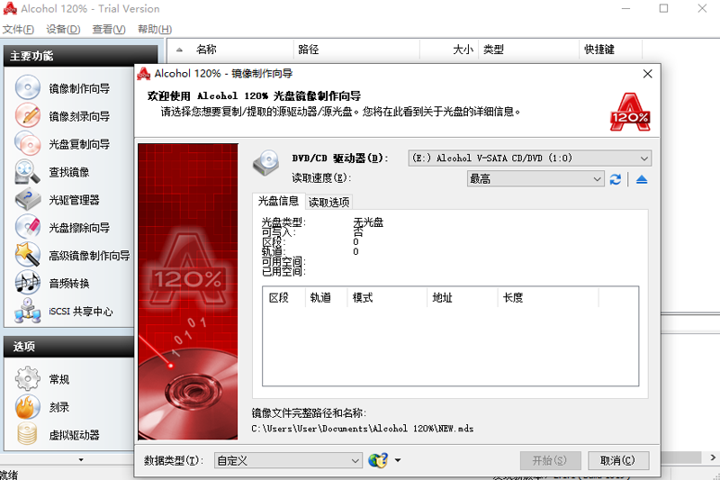 Alcohol 120%虚拟光驱