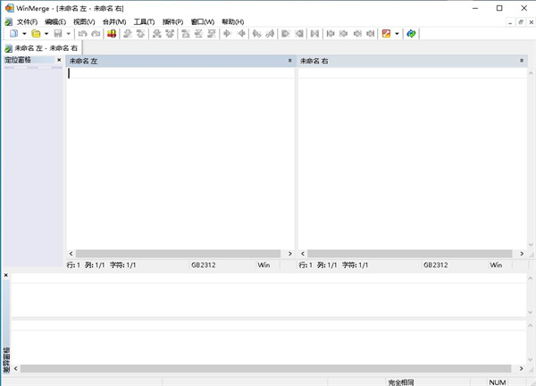 WinMerge(文件对比工具)