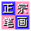 正宗笔画输入法电脑版 v8.0.0.3官方版