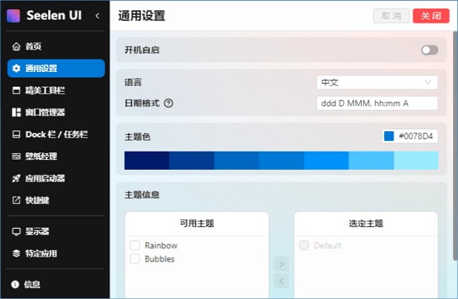 Seelen UI桌面环境定制工具