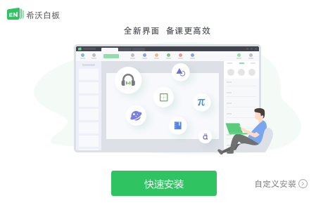 希沃白板5电脑版官方版