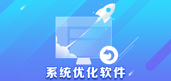 系统优化软件-Win7/Win10/Win11系统优化工具-电脑优化软件大全