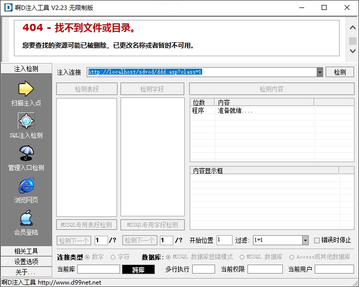 啊D注入工具(无限制无后门)