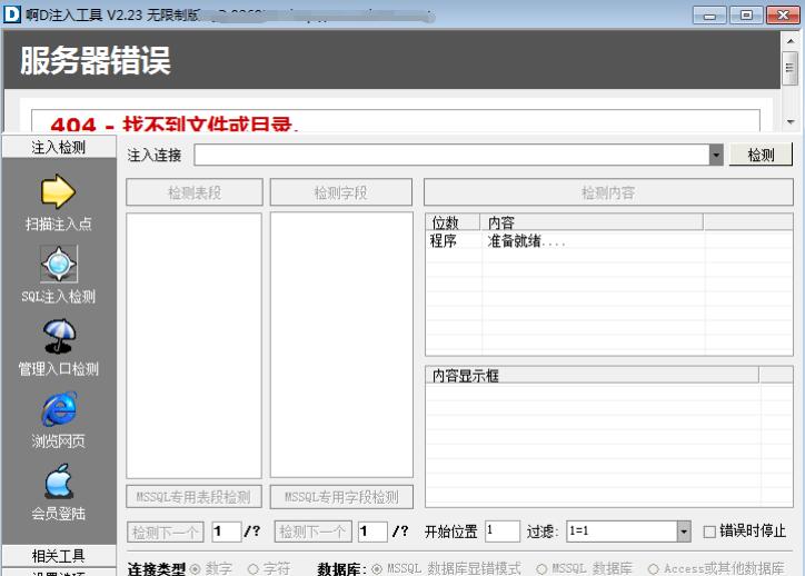 啊D注入工具(无限制无后门)