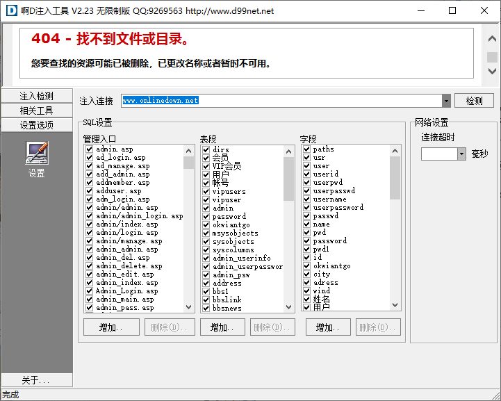 啊D注入工具(无限制无后门)