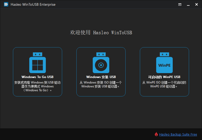 WinToUSB(U盘安装系统工具)