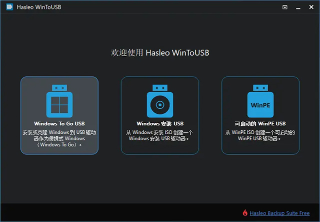 WinToUSB(U盘安装系统工具)