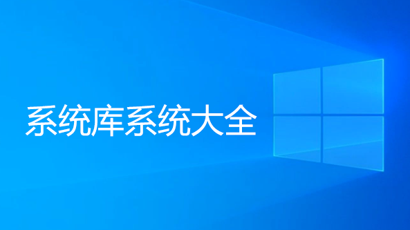 系统库系统大全-MSDN系统库-Win7/Win10/Win11系统镜像文件安装包大全