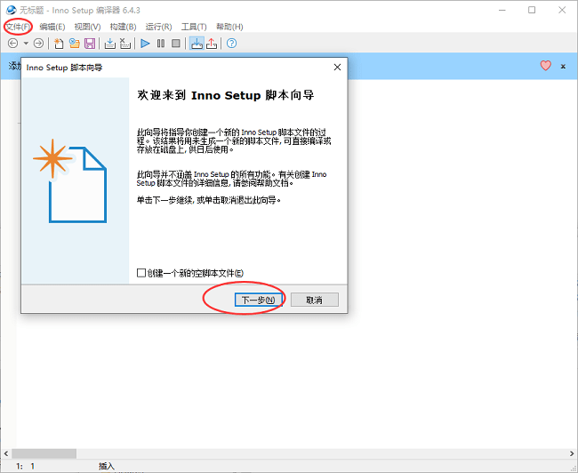 Inno Setup安装包制作软件