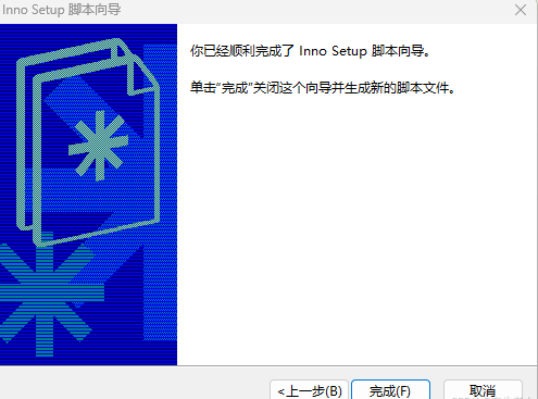 Inno Setup安装包制作软件