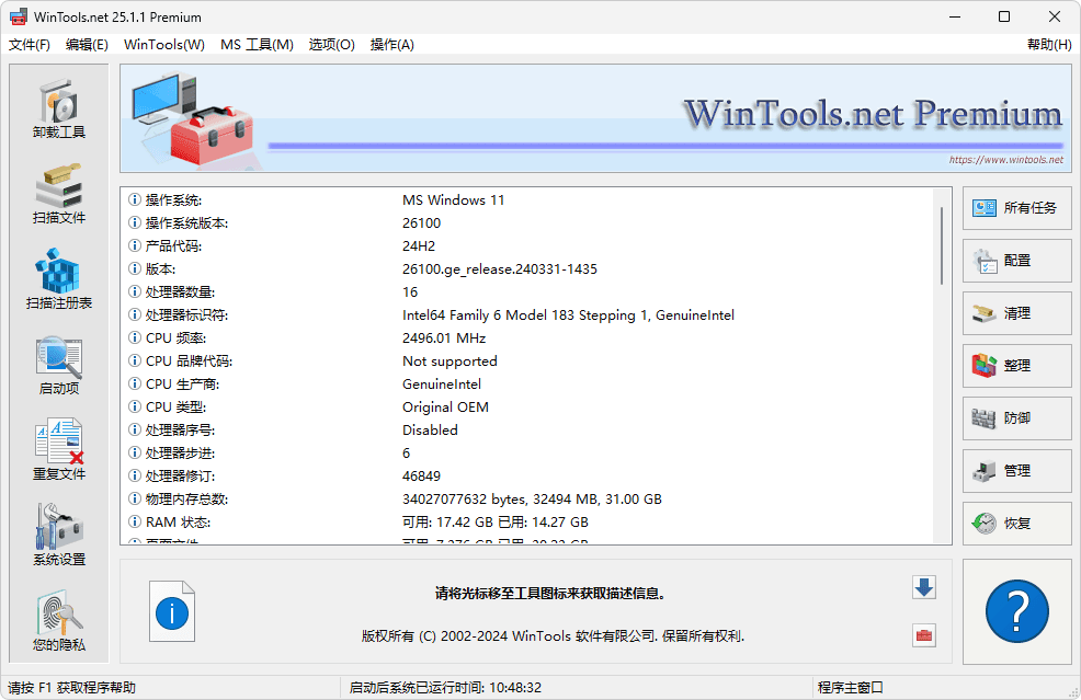 WinTools.net Pro国外系统清理优化