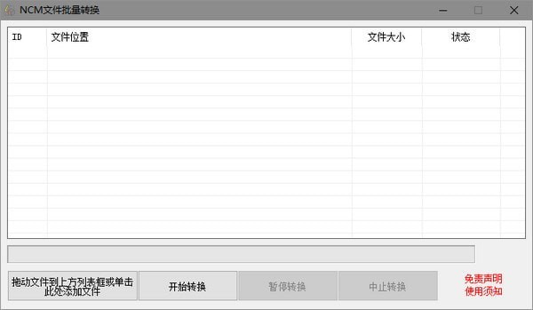 NCM转MP3格式转换器