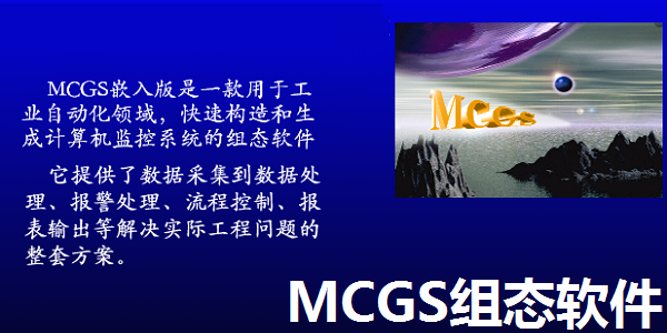 MCGS组态软件电脑版