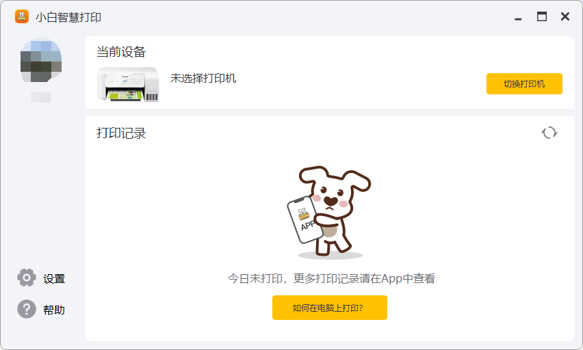 小白智慧打印软件电脑版