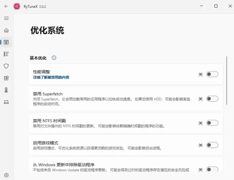 RyTuneX系统优化神器