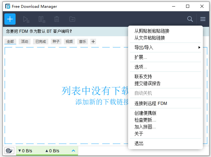 Free Download Manager(BT种子下载工具)