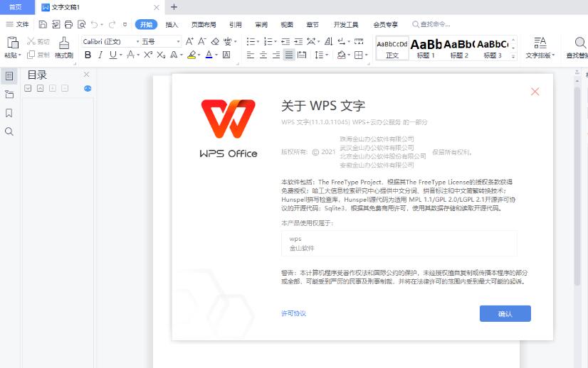 WPS2021去广告精简版