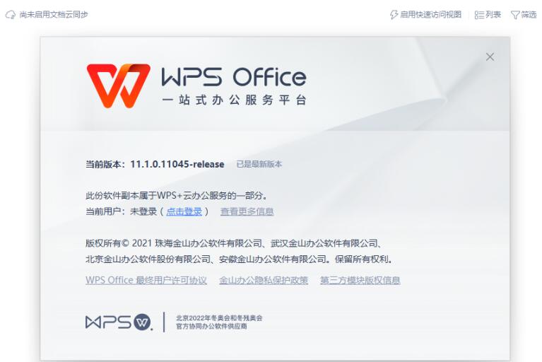WPS2021去广告精简版