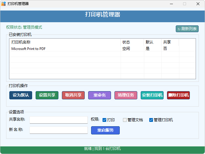打印机管理器(Printer Manager)