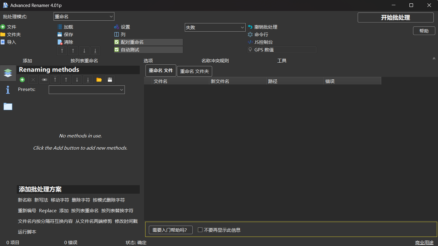 Advanced Renamer文件重命名工具