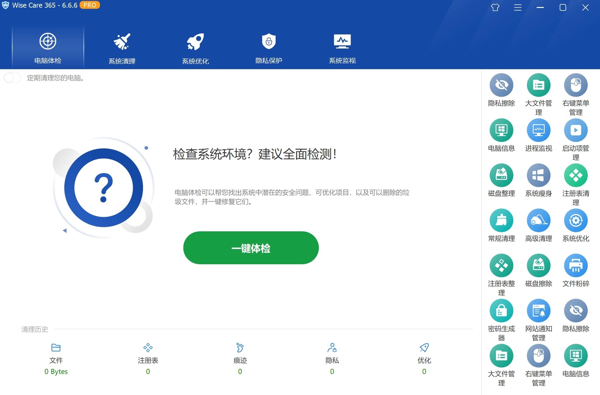 Wise Care 365系统清理优化工具