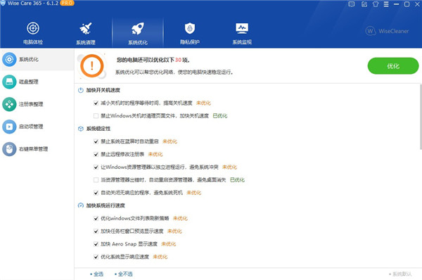 Wise Care 365系统清理优化工具