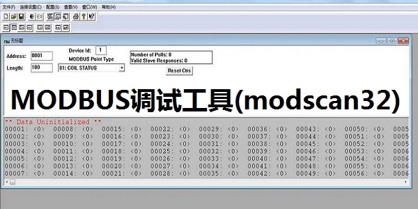 MODBUS32调试工具