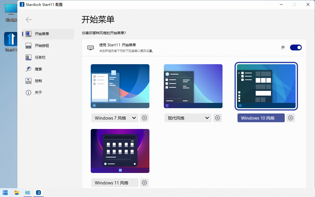 Stardock Start11(Win11开始菜单增强美化)