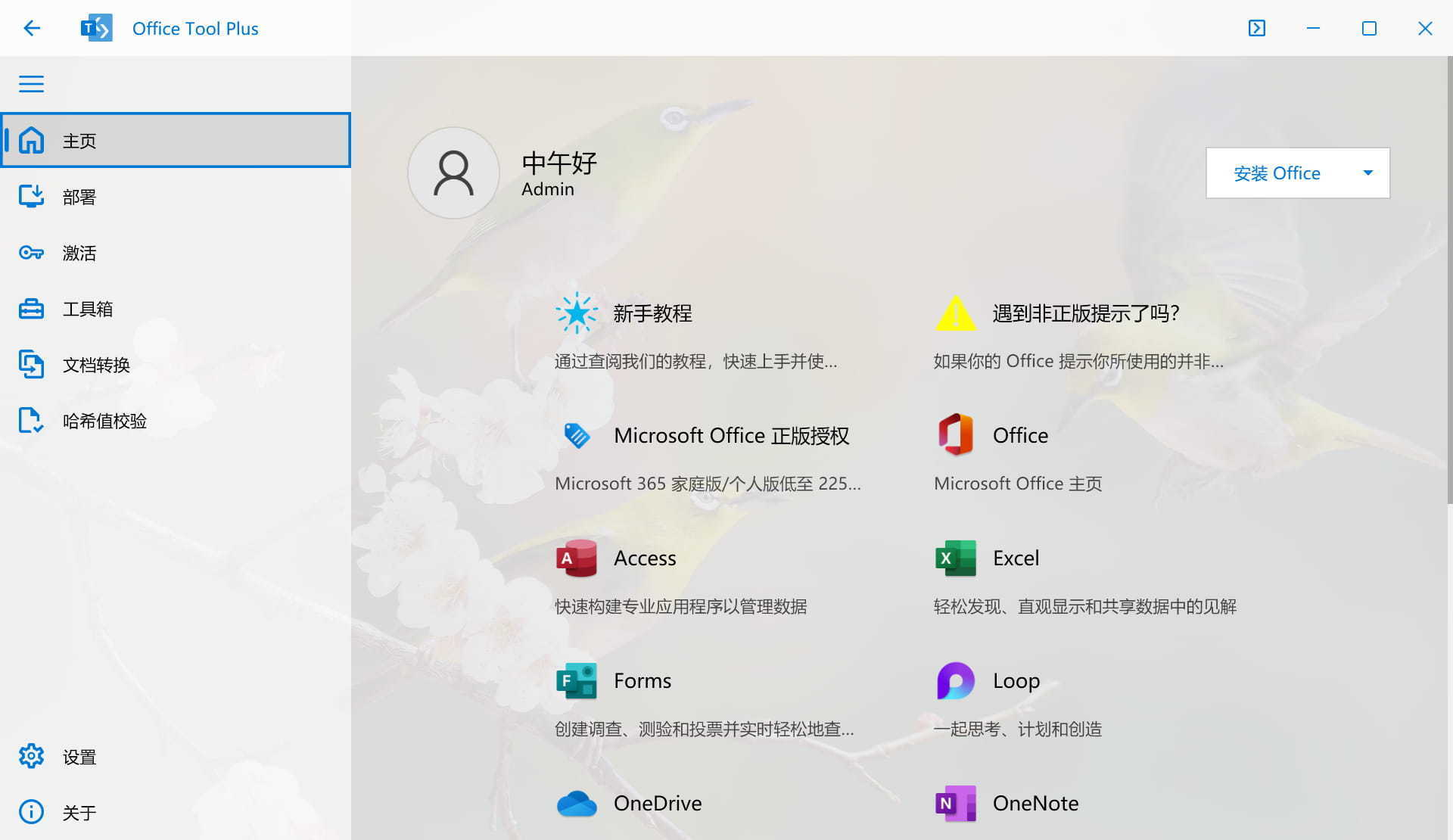 Office Tool Plus(Office下载安装激活工具)