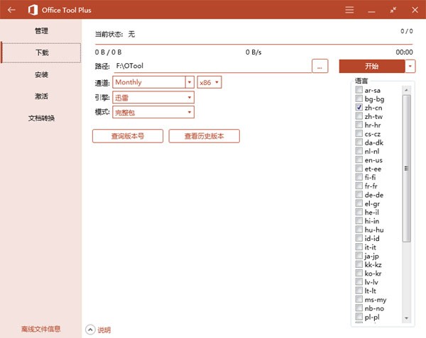 Office Tool Plus(Office下载安装激活工具)