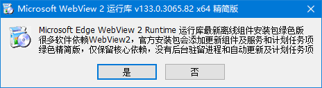 Microsoft WebView2运行库(Edge浏览器WEB引擎)