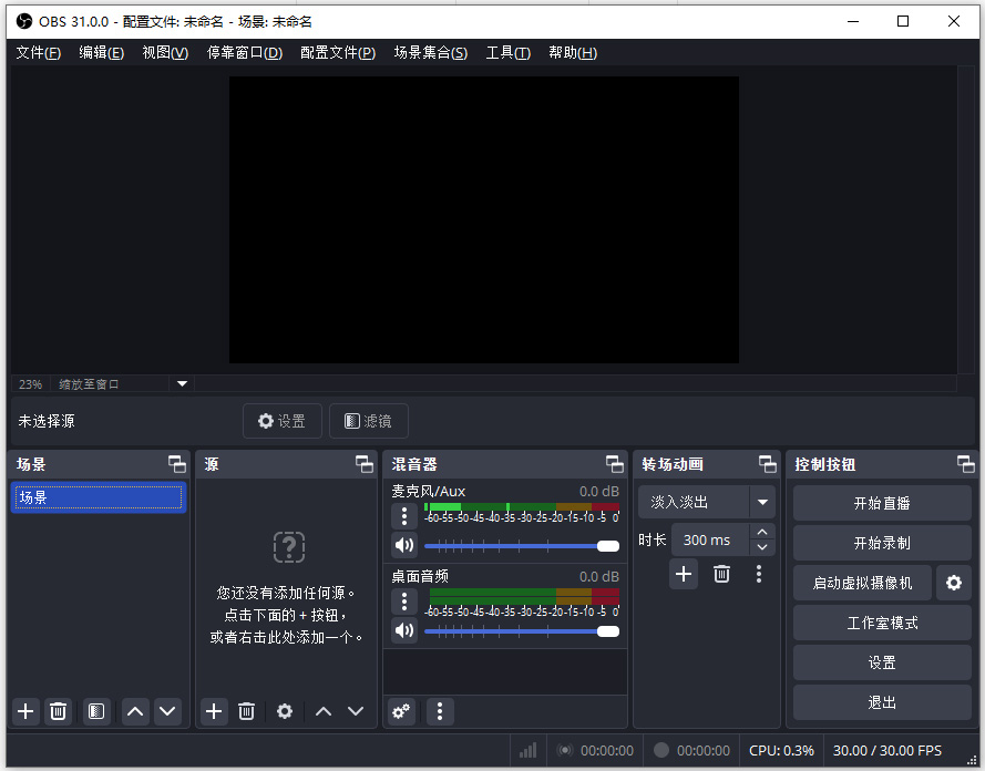 OBS Studio直播软件中文版