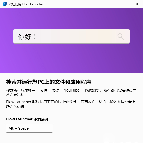 Flow Launcher快速启动