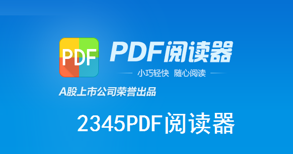 2345PDF阅读器