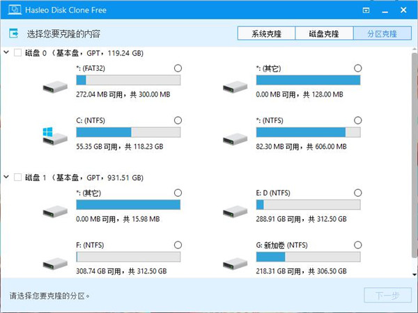Hasleo Disk Clone磁盘克隆软件