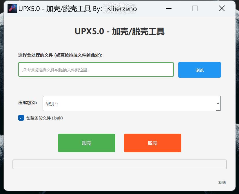 UPX文件加壳工具