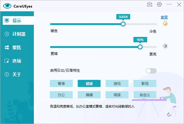 CareUEyes屏幕亮度颜色调节软件