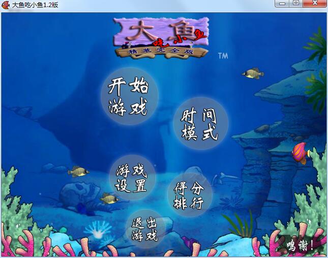 下载大鱼吃小鱼单机版经典版