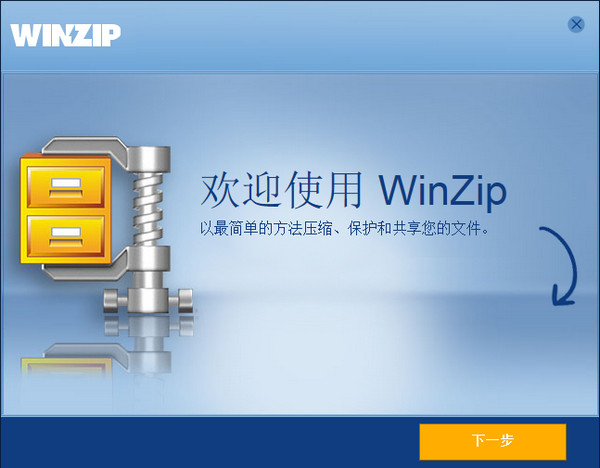 winzip解压缩软件
