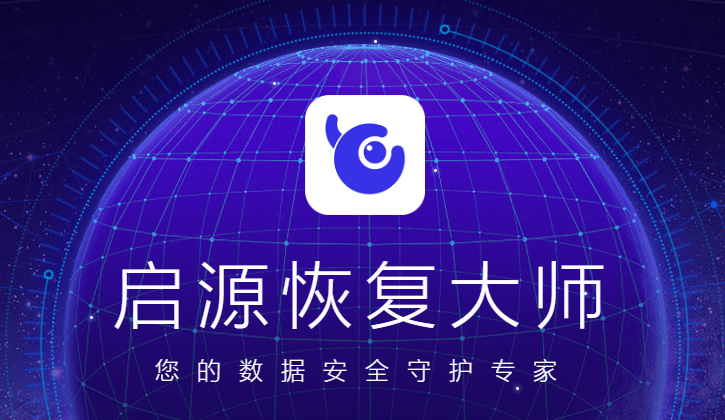 启源恢复大师数据恢复软件