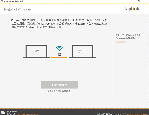 Pcmover Professional Pro数据传输软件