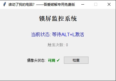 谁动了我的电脑？一动锁定+拍照取证工具