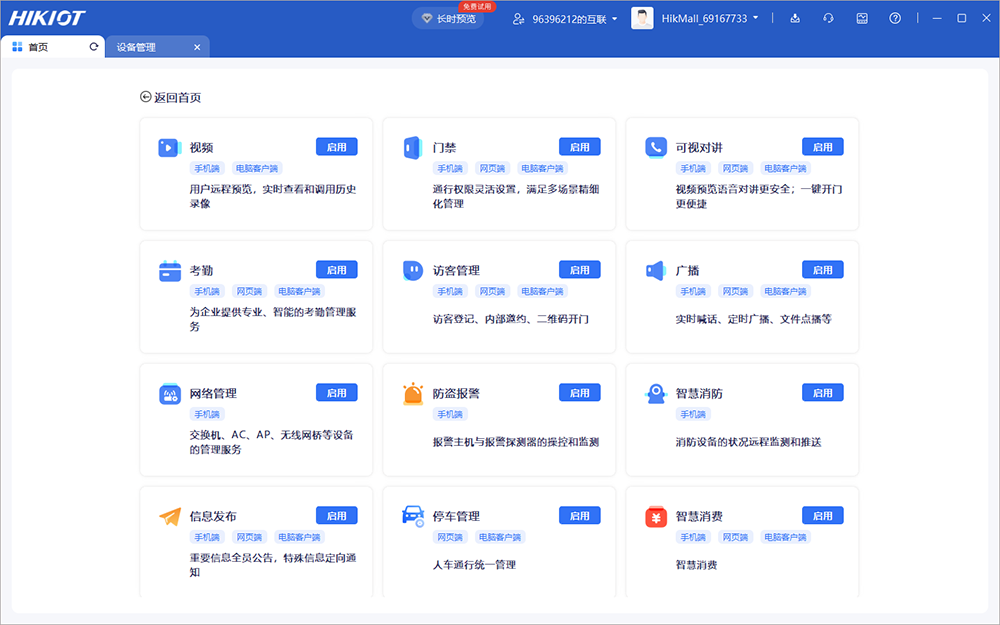 海康互联电脑客户端