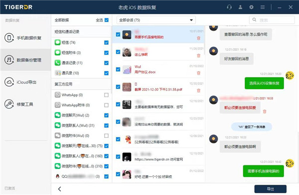 老虎iOS数据恢复官方版