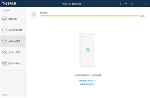 老虎iOS数据恢复官方版