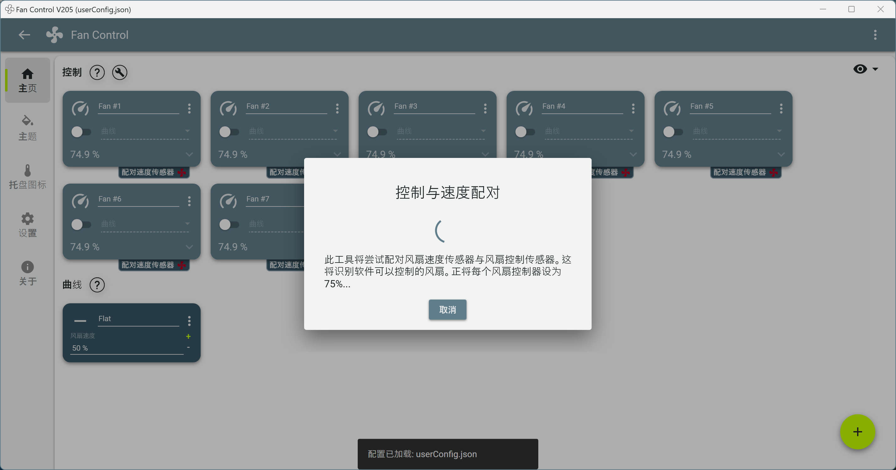 FanControl风扇转速控制软件